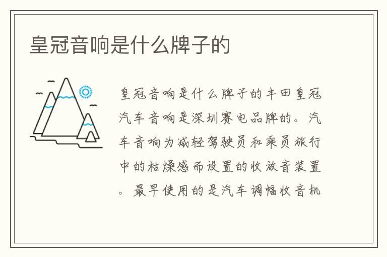 皇冠音响是什么牌子的