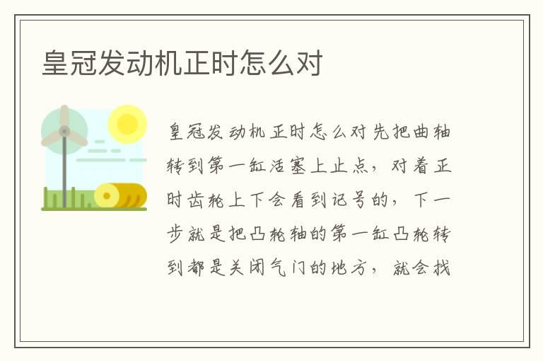 皇冠发动机正时怎么对