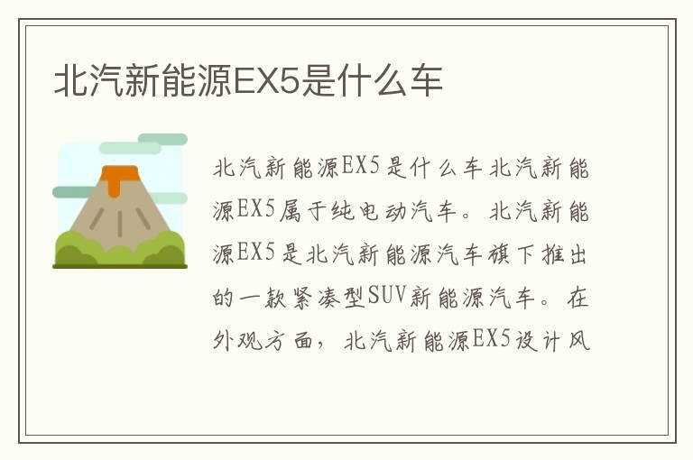 北汽新能源EX5是什么车