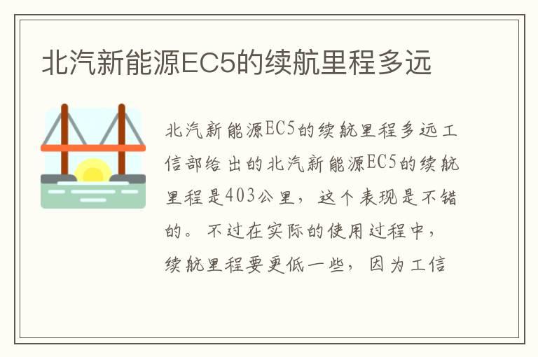 北汽新能源EC5的续航里程多远