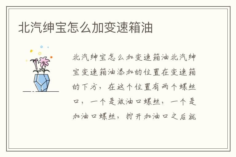 北汽绅宝怎么加变速箱油