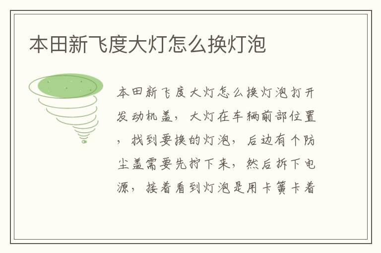 本田新飞度大灯怎么换灯泡