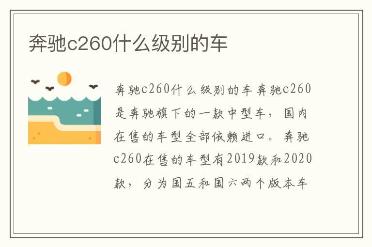 奔驰c260什么级别的车