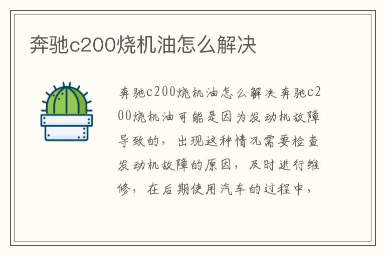 奔驰c200烧机油怎么解决