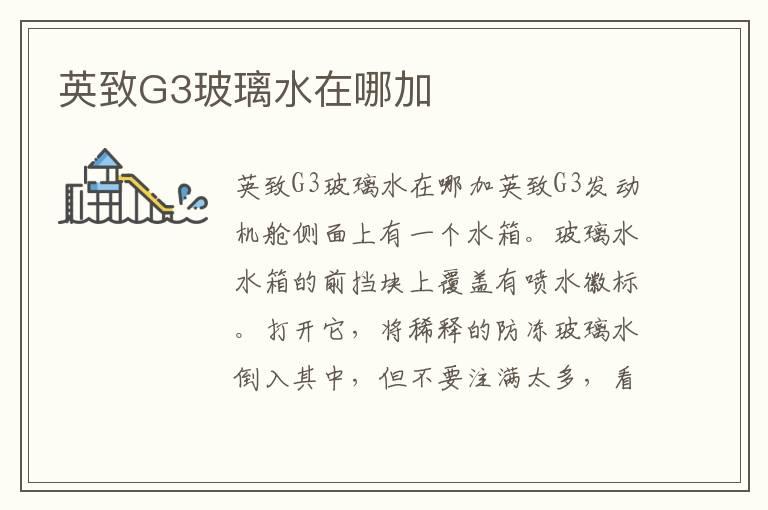 英致G3玻璃水在哪加