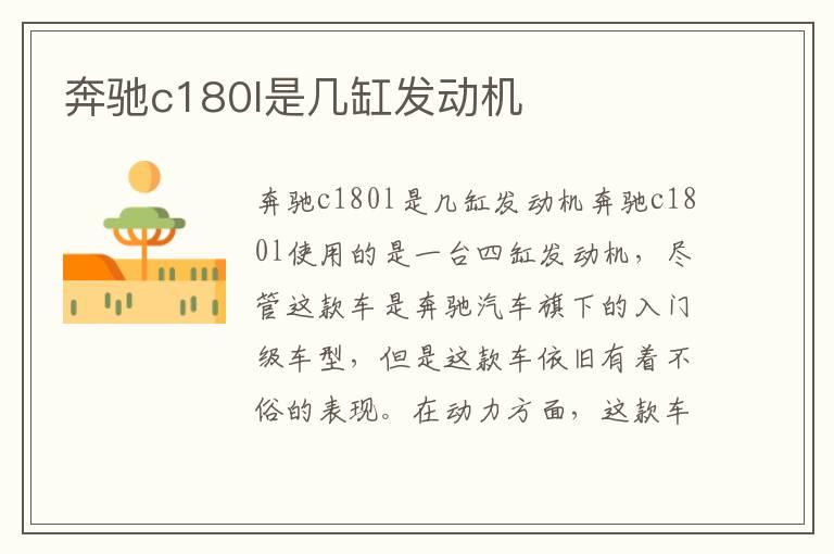 奔驰c180l是几缸发动机