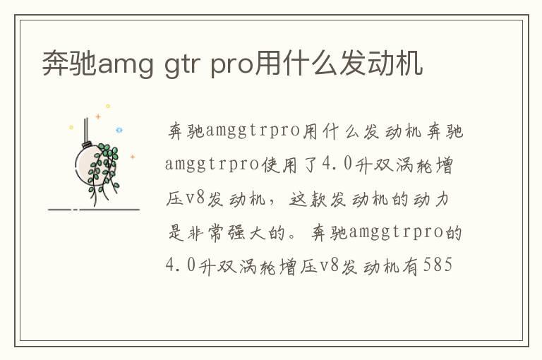 奔驰amg gtr pro用什么发动机