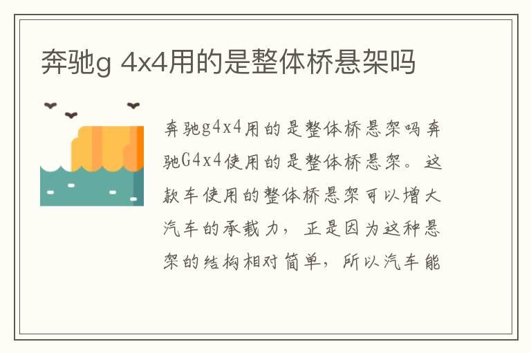 奔驰g 4x4用的是整体桥悬架吗