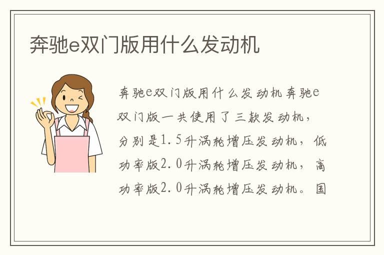 奔驰e双门版用什么发动机