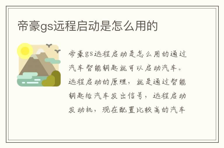 帝豪gs远程启动是怎么用的