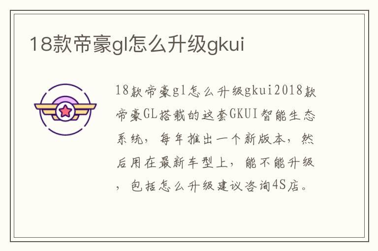 18款帝豪gl怎么升级gkui