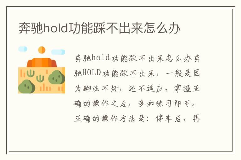 奔驰hold功能踩不出来怎么办