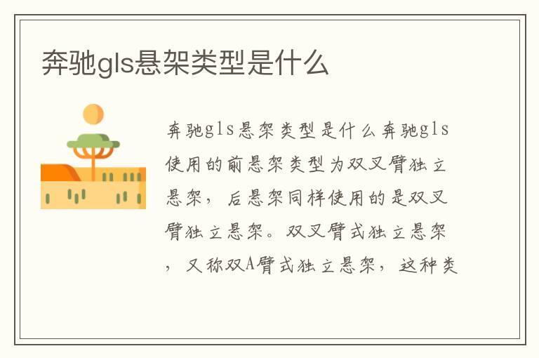 奔驰gls悬架类型是什么