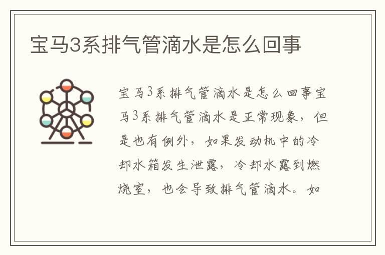 宝马3系排气管滴水是怎么回事