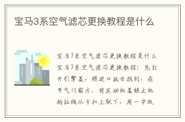 宝马3系空气滤芯更换教程是什么