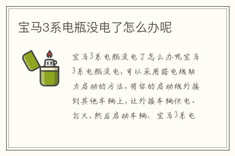 宝马3系电瓶没电了怎么办呢
