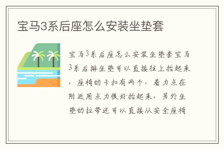 宝马3系后座怎么安装坐垫套
