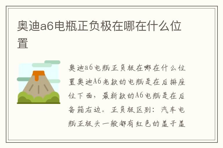 奥迪a6电瓶正负极在哪在什么位置