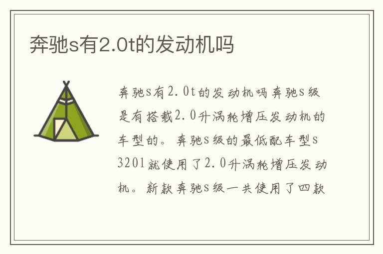 奔驰s有2.0t的发动机吗