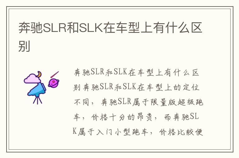 奔驰SLR和SLK在车型上有什么区别