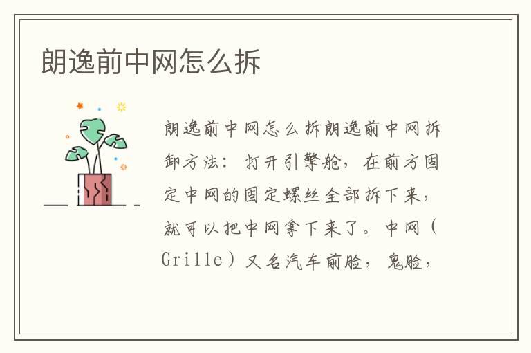 朗逸前中网怎么拆