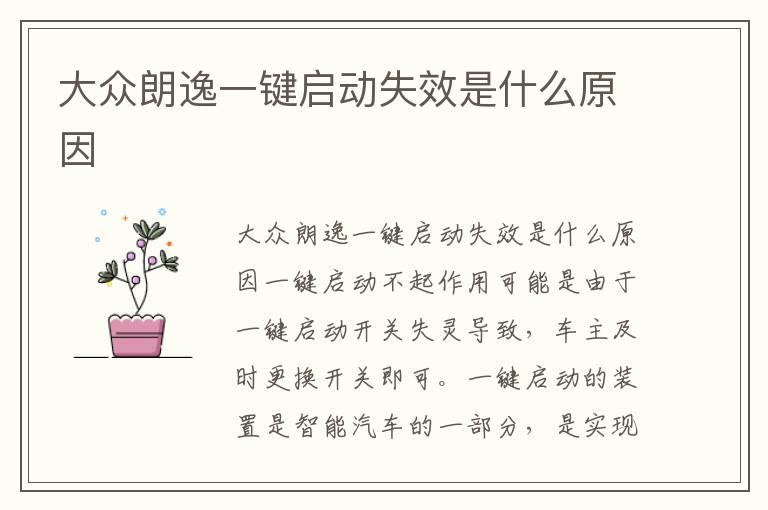 大众朗逸一键启动失效是什么原因
