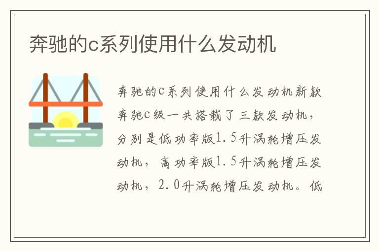奔驰的c系列使用什么发动机
