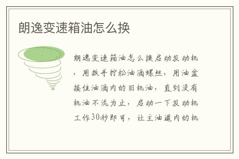 朗逸变速箱油怎么换