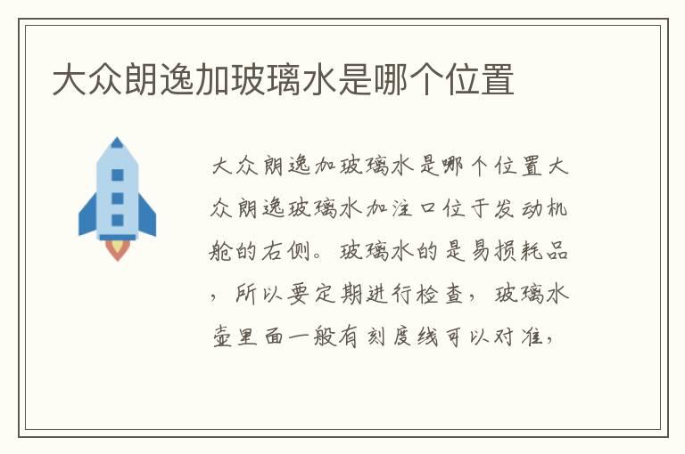 大众朗逸加玻璃水是哪个位置