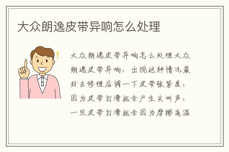 大众朗逸皮带异响怎么处理