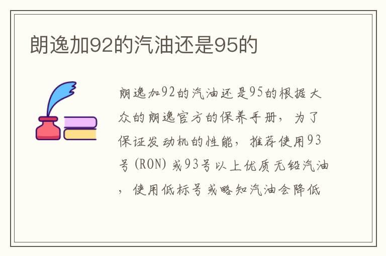 朗逸加92的汽油还是95的