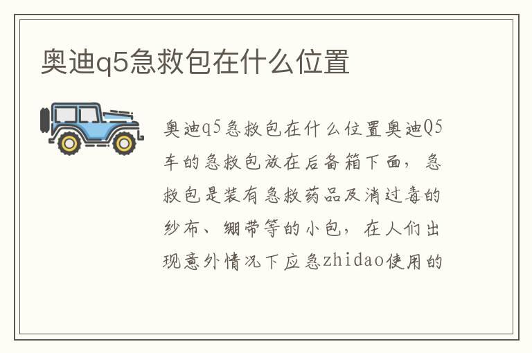 奥迪q5急救包在什么位置
