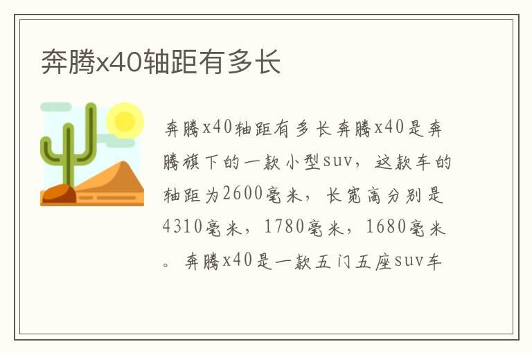 奔腾x40轴距有多长