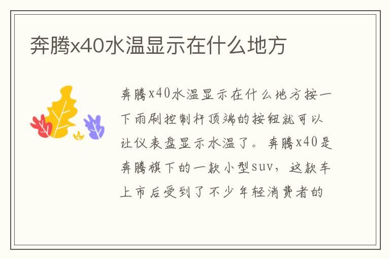 奔腾x40水温显示在什么地方