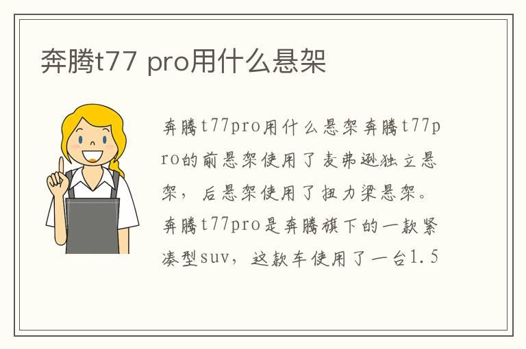 奔腾t77 pro用什么悬架