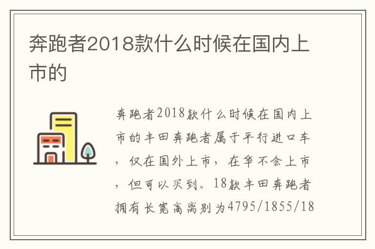 奔跑者2018款什么时候在国内上市的