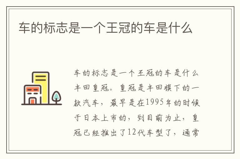 车的标志是一个王冠的车是什么