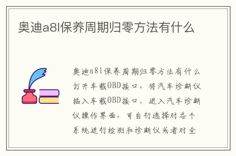 奥迪a8l保养周期归零方法有什么