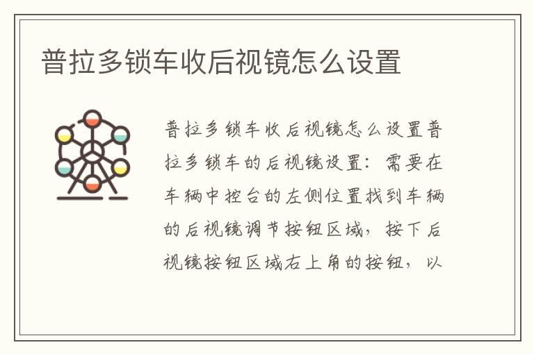 普拉多锁车收后视镜怎么设置