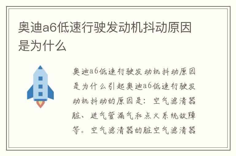奥迪a6低速行驶发动机抖动原因是为什么