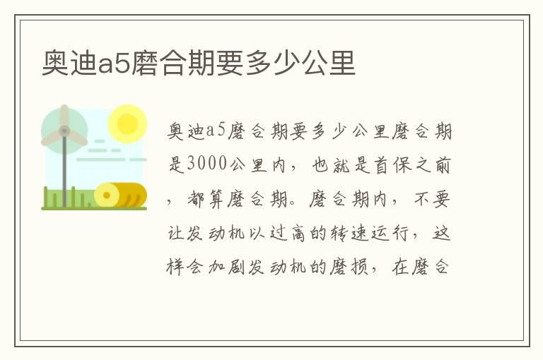 奥迪a5磨合期要多少公里