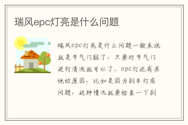 瑞风epc灯亮是什么问题