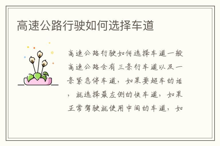 高速公路行驶如何选择车道