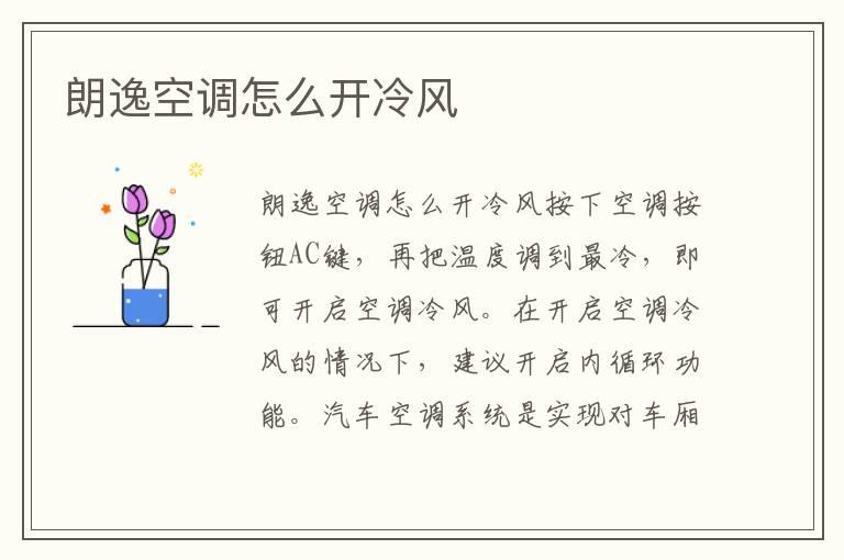 朗逸空调怎么开冷风
