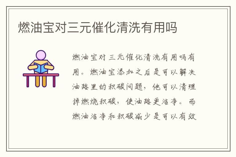 燃油宝对三元催化清洗有用吗