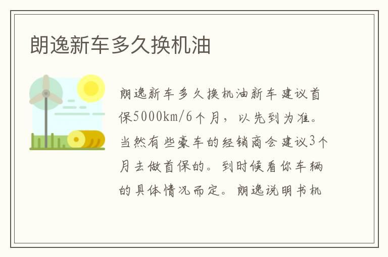 朗逸新车多久换机油