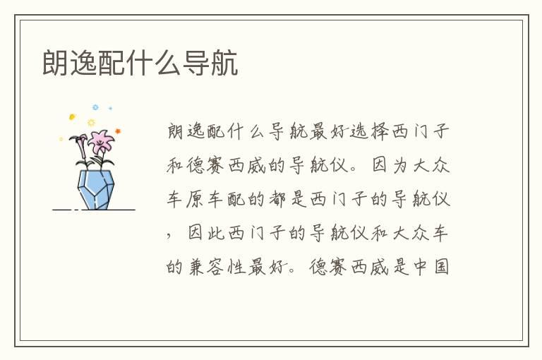 朗逸配什么导航