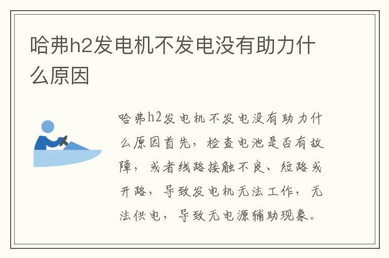 哈弗h2发电机不发电没有助力什么原因
