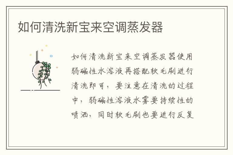 如何清洗新宝来空调蒸发器