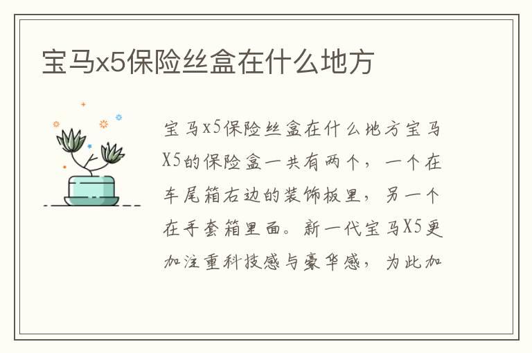 宝马x5保险丝盒在什么地方
